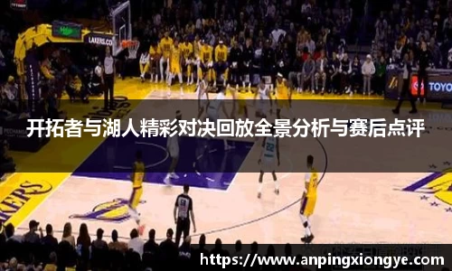 开拓者与湖人精彩对决回放全景分析与赛后点评