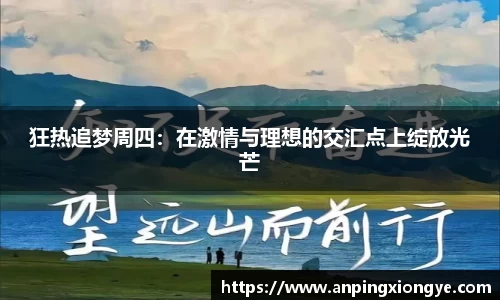 狂热追梦周四：在激情与理想的交汇点上绽放光芒