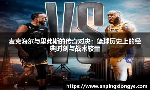 麦克海尔与里弗斯的传奇对决：篮球历史上的经典时刻与战术较量