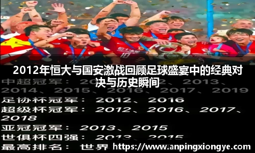 2012年恒大与国安激战回顾足球盛宴中的经典对决与历史瞬间