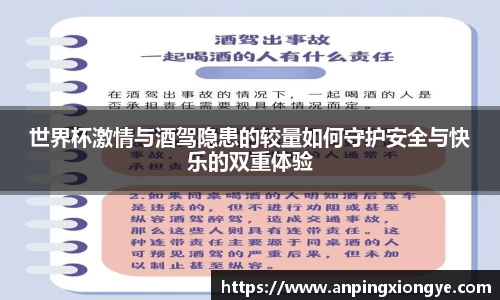 世界杯激情与酒驾隐患的较量如何守护安全与快乐的双重体验