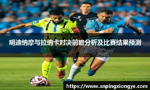 明迪纳摩与拉纳卡对决前瞻分析及比赛结果预测