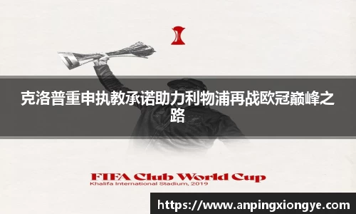 克洛普重申执教承诺助力利物浦再战欧冠巅峰之路