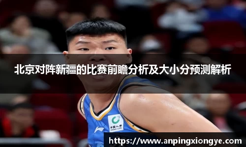 北京对阵新疆的比赛前瞻分析及大小分预测解析