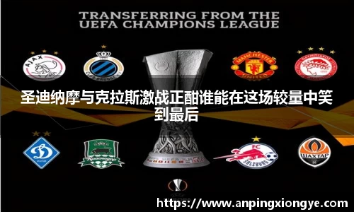 圣迪纳摩与克拉斯激战正酣谁能在这场较量中笑到最后