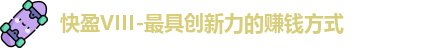 快盈VIII